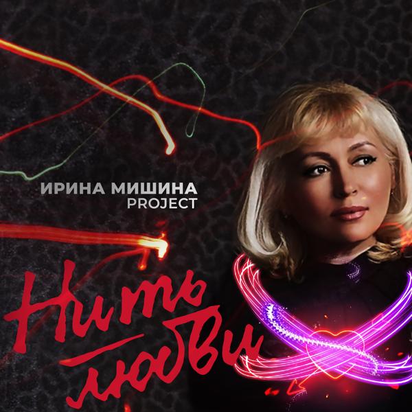 Обложка песни Ирина Мишина project - Нить любви
