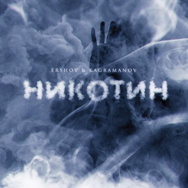 Обложка песни ERSHOV, Kagramanov - Никотин