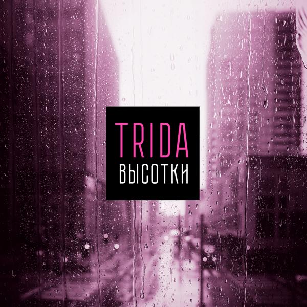 Обложка песни TRIDA - Высотки