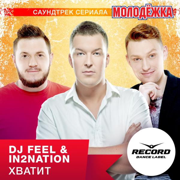 Обложка песни DJ Feel, IN2NATION - Хватит (Из т/с "Молодёжка")