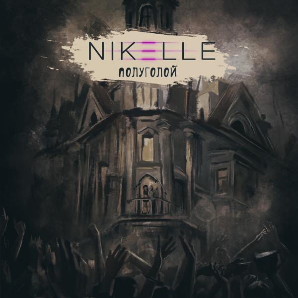 Обложка песни Nikelle - Полуголой