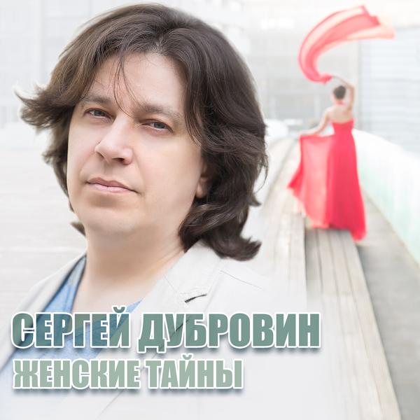 Обложка песни Сергей Дубровин - Здравствуй, отец