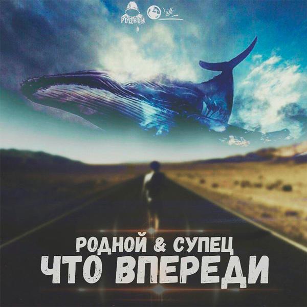 Обложка песни Родной, Супец - Что впереди (prod. by RaSta)