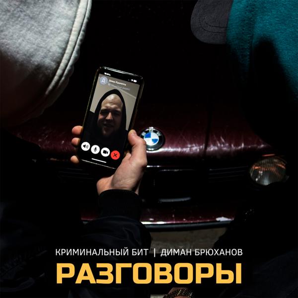 Обложка песни Криминальный бит, Диман Брюханов - Разговоры