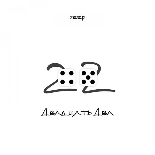 Обложка песни Zeep, Homa - Маятник