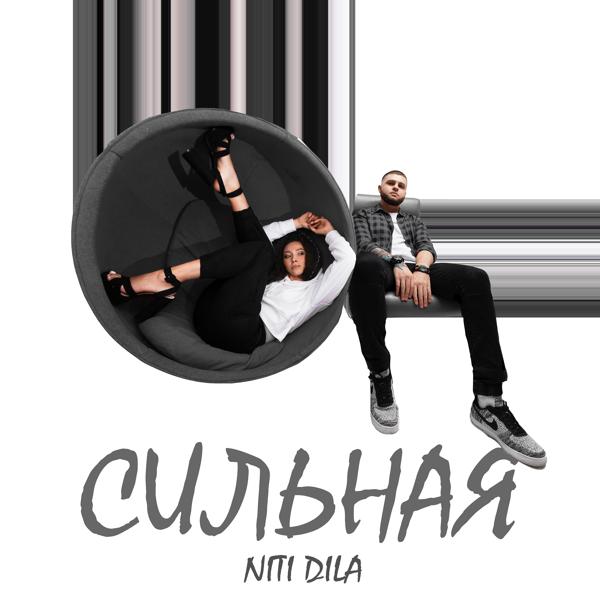 Обложка песни NITI DILA - Сильная