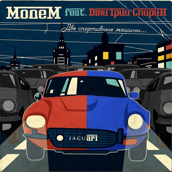 Обложка песни МодеМ, Дмитрий Спирин - Две спортивные машины... (feat. Дмитрий Спирин)