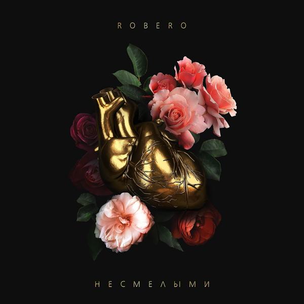 Обложка песни Robero - Несмелыми