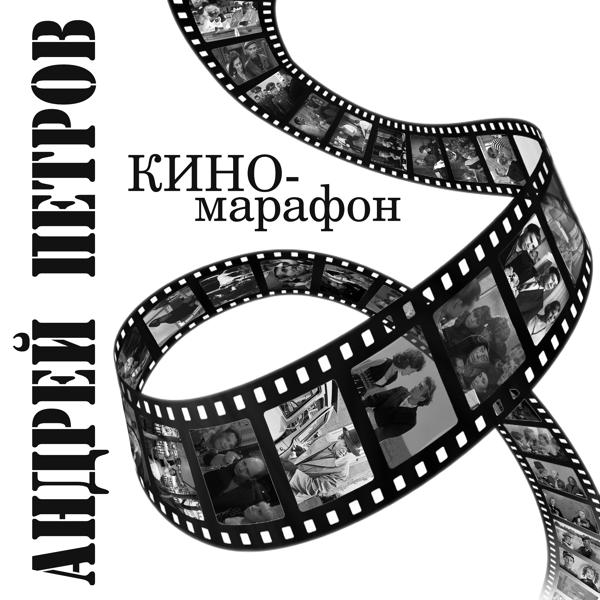 Обложка песни Александр Малинин - Романс (из к/ф «Предсказание»)