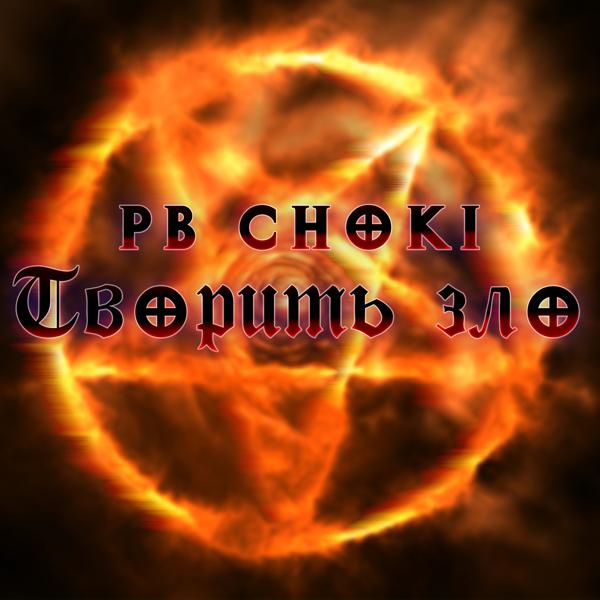 Обложка песни Pb Choki - Творить зло
