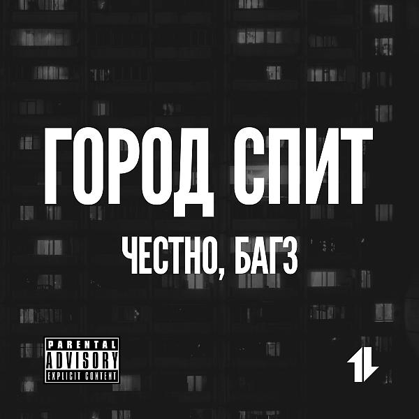 Обложка песни Багз & 4естно - Город Спит (feat. 4естно)