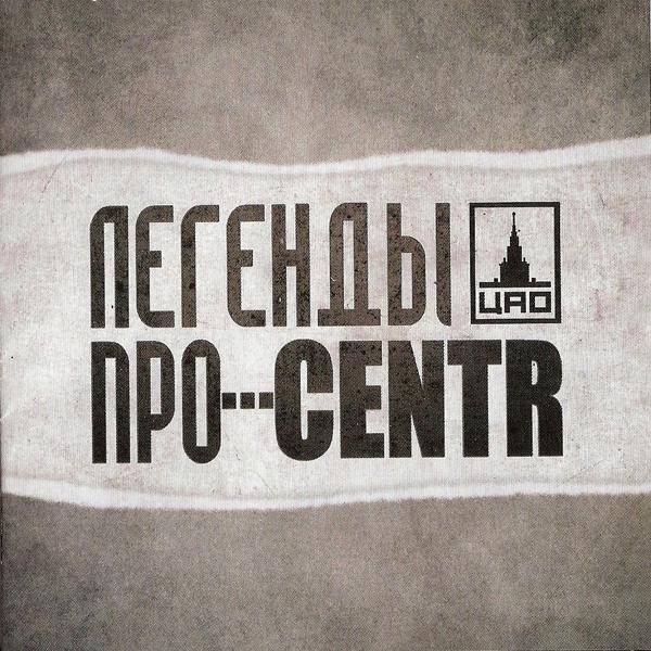Обложка песни Легенды Про, Centr - Хип-хоп