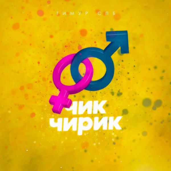 Обложка песни Тимур Спб - Чик чирик