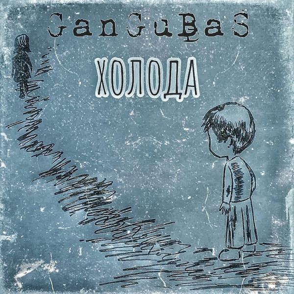 Обложка песни GanGuBaS - Холода