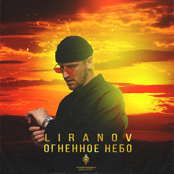 Обложка песни LIRANOV - Огненное небо
