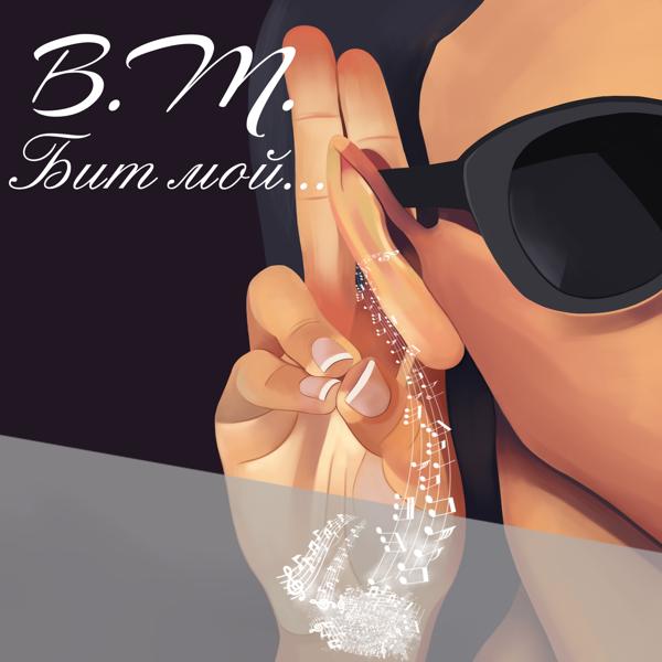 Обложка песни B.M. - Бит мой