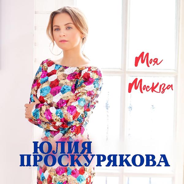 Обложка песни Юлия Проскурякова - Моя Москва