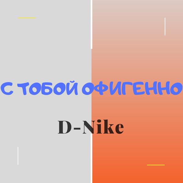 Обложка песни D-nike - С тобой офигенно