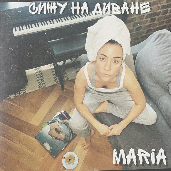 Обложка песни MARIA - Сижу на диване