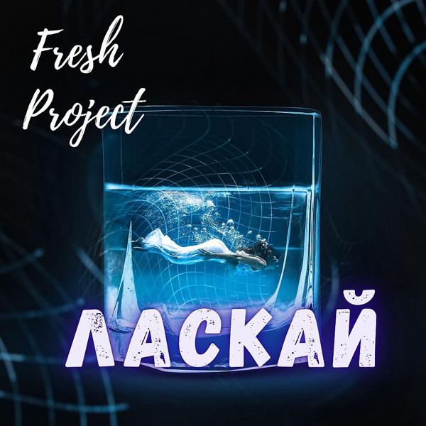 Обложка песни Fresh Project - Ласкай