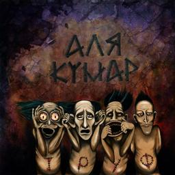 Обложка песни Аля Кумар & Чинана & Витя АК - 4МС (feat. Чинана & Витя АК)