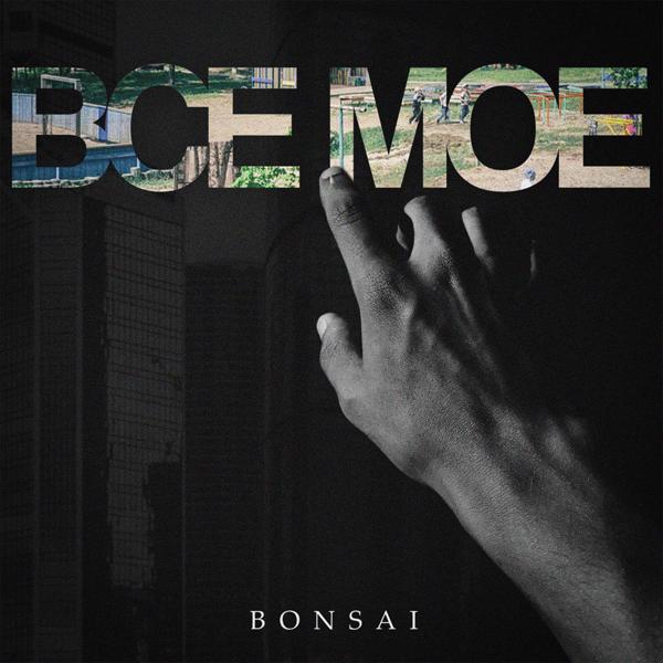 Обложка песни Bonsai - Все Мое