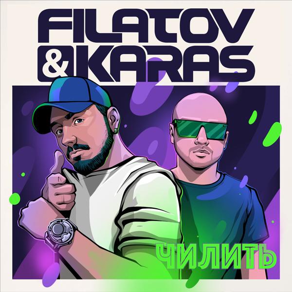 Обложка песни Filatov & Karas - Чилить