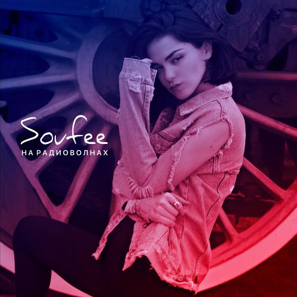 Обложка песни Soufee - На радиоволнах