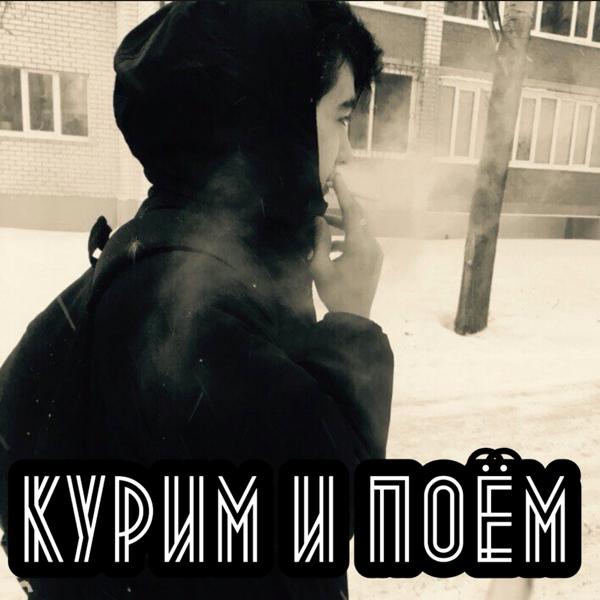 Обложка песни Raf, svvversky - Курим и поём