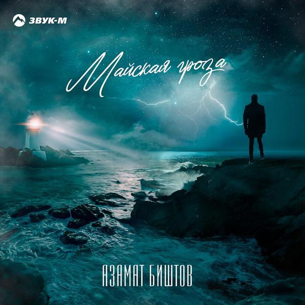 Обложка песни Азамат Биштов - Майская гроза