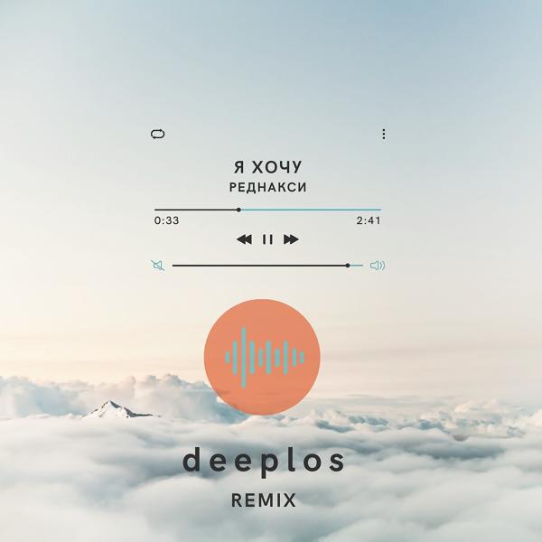 Обложка песни Реднакси - Я хочу (Deeplos Remix)