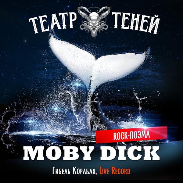 Обложка песни Театр Теней - Гибель Корабля (Rock-поэма Моби Дик)