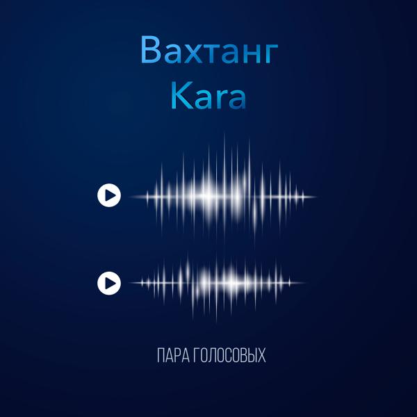 Обложка песни Вахтанг, Kara - Пара голосовых