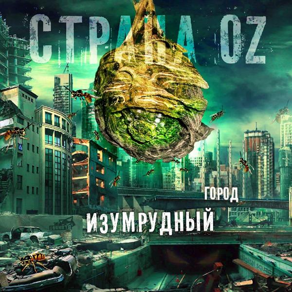 Обложка песни Страна OZ, The Chemodan - Система