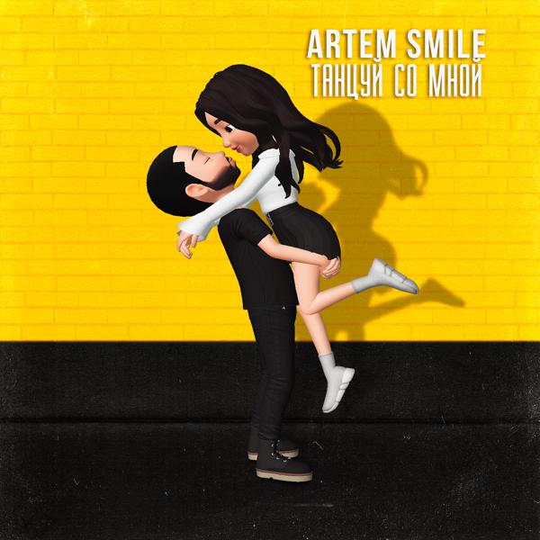 Обложка песни Artem Smile - Танцуй со мной