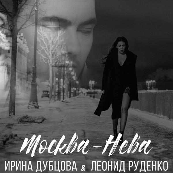 Обложка песни Ирина Дубцова, Леонид Руденко - Москва-Нева