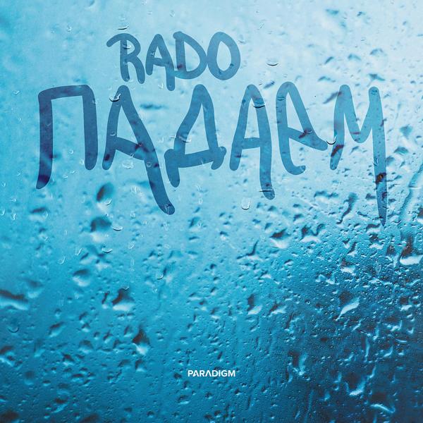 Обложка песни Rado - Падаем