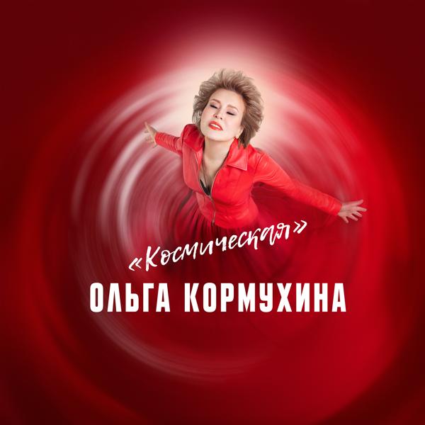 Обложка песни Ольга Кормухина - Космическая