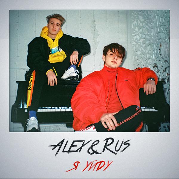 Обложка песни ALEX&RUS - Я уйду
