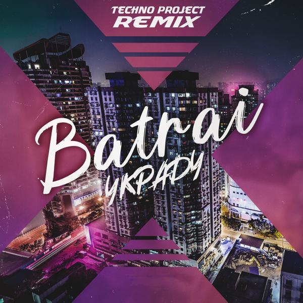 Обложка песни Batrai - Украду (Techno Project Remix)