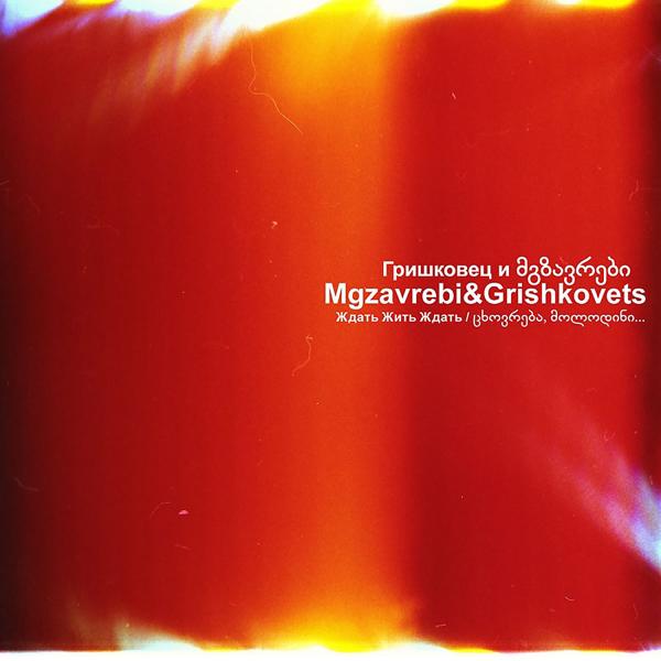 Обложка песни Mgzavrebi, Гришковец - Мегаполис регги