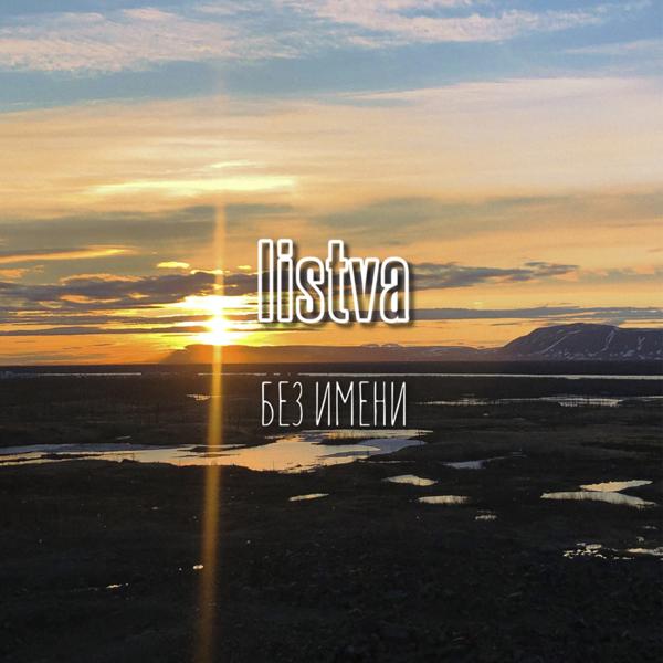 Обложка песни Listva - Без имени