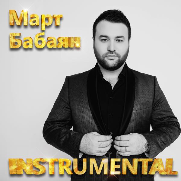 Обложка песни Март Бабаян, Зара - Полетели дни (Instrumental)
