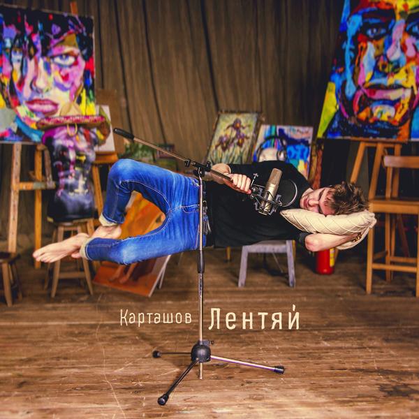 Обложка песни Дима Карташов - Ненастоящая