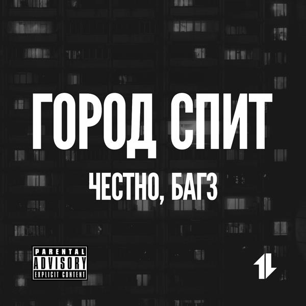Обложка песни Багз, 4естно - Город Спит