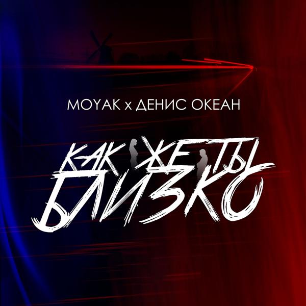 Обложка песни MOYAK, Денис Океан - Как же ты близко