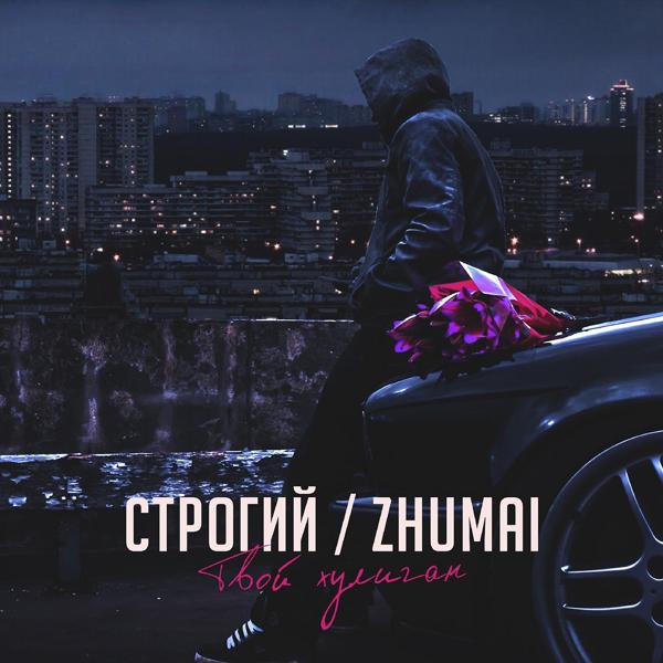 Обложка песни Строгий, ZhuMai - Твой хулиган
