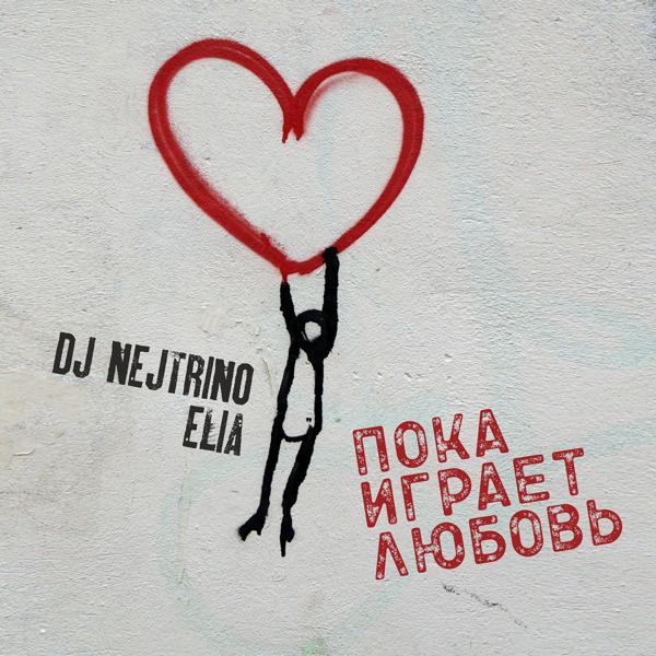 Обложка песни DJ Nejtrino, Elia - Пока играет любовь
