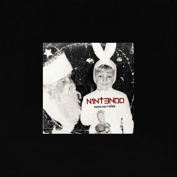 Обложка песни N1NT3ND0 - Пуля за брата