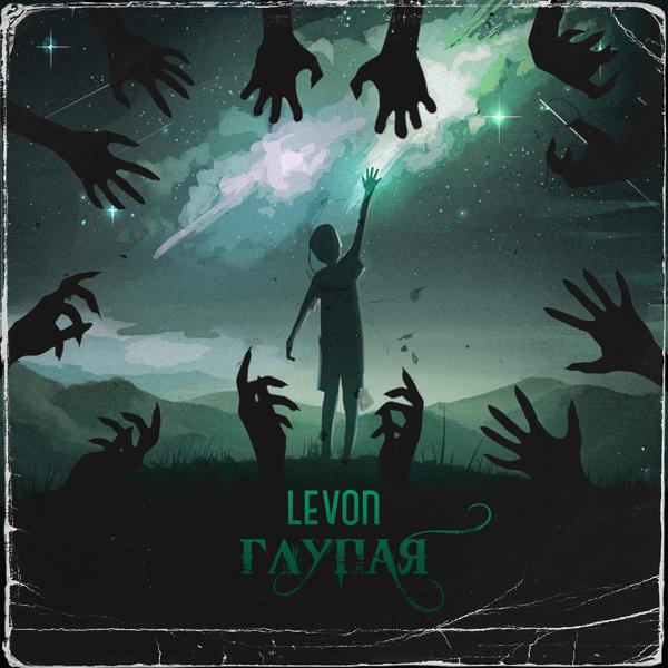 Обложка песни Levon - Глупая